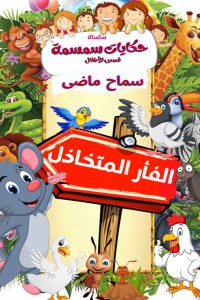 تحميل كتاب الفأر المتخاذل PDF سماح ماضي مجانا