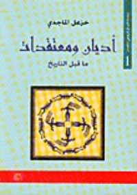 تحميل كتاب أديان و معتقدات ما قبل التاريخ PDF خزعل الماجدي مجانا