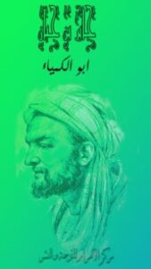 جابر بن حيان أبو الكيمياء