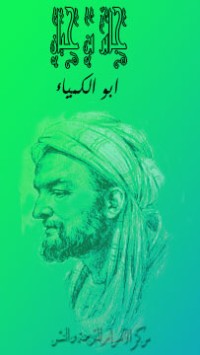 تحميل كتاب جابر بن حيان أبو الكيمياء PDF سليمان فياض مجانا