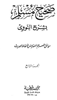 تحميل كتاب المنهاج في شرح صحيح مسلم بن الحجاج PDF يحيى بن شرف النووي مجانا
