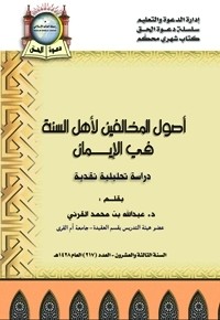 تحميل كتاب أصول المخالفين لأهل السنة في الإيمان PDF عبد الله بن محمد القرني مجانا
