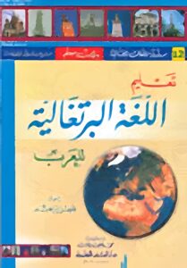 تعليم اللغة البرتغالية للعرب