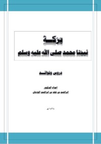 تحميل كتاب بركة نبينا محمد صلى الله عليه وسلم PDF إبراهيم بن فهد بن إبراهيم الودعان مجانا
