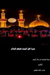 تحميل كتاب سيرة أهل البيت عليهم السلام PDF عباس ناظم مجانا