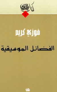 تحميل كتاب الفضائل الموسيقية PDF فوزي كريم مجانا