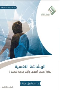تحميل كتاب الهشاشة النفسية PDF إسماعيل عرفة مجانا