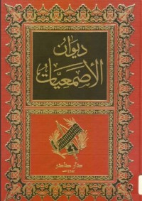 تحميل كتاب الأصمعيات PDF عبد الملك بن قريب الأصمعي مجانا