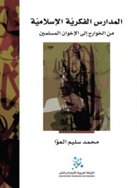 تحميل كتاب المدارس الفكرية الإسلامية PDF محمد سليم العوا مجانا