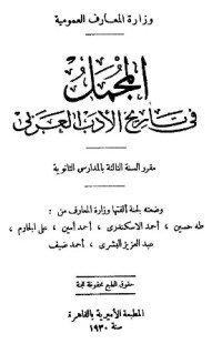 تحميل كتاب المجمل في تاريخ الأدب العربي PDF مجموعة مؤلفين مجانا