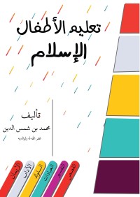 تحميل كتاب تعليم الأطفال الإسلام PDF محمد بن شمس الدين مجانا
