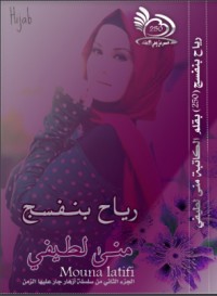 تحميل كتاب رياح بنفسج PDF منى لطيفي مجانا