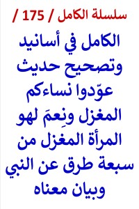 تحميل كتاب الكامل في اسانيد وتصحيح حديث نعم لهو المراة المغزل من 7 طرق عن النبي PDF عامر الحسيني مجانا