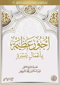 تحميل كتاب أجور عظيمة بأعمال يسيرة PDF عبد السلام بن محمد الشويعر مجانا
