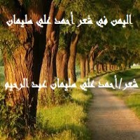 تحميل كتاب اليمن في شعر أحمد علي سليمان PDF أحمد علي سليمان عبد الرحيم مجانا