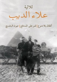 تحميل كتاب ثلاثية علاء الديب PDF علاء الديب مجانا