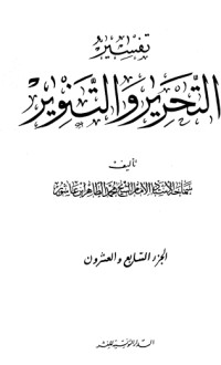 تحميل كتاب تفسير التحرير والتنوير 27 PDF محمد الطاهر بن عاشور مجانا