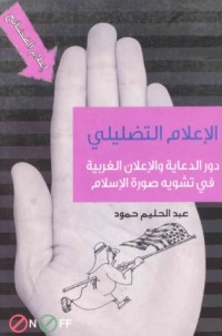 تحميل كتاب الإعلام التضليلي PDF عبد الحليم حمود مجانا