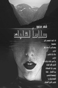 تحميل كتاب سلاماً لقلبك PDF شهد محمود مجانا