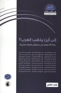 تحميل كتاب إلى أين يذهب العرب؟ رؤية 30 مفكرا في مستقبل الثورات العربية PDF مجموعة مؤلفين مجانا