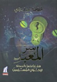 تحميل كتاب سر المعبد: الأسرار الخفية لجماعة الإخوان المسلمين PDF ثروت الخرباوي مجانا