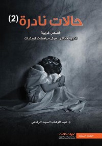 تحميل كتاب حالات نادرة 2 PDF عبدالوهاب السيد الرفاعي مجانا