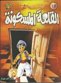 تحميل كتاب جوهرة القلعة المسكونة PDF علاء الدين طعيمة مجانا