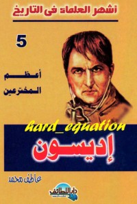 تحميل كتاب أعظم المخترعين .. إديسون PDF عاطف محمد مجانا
