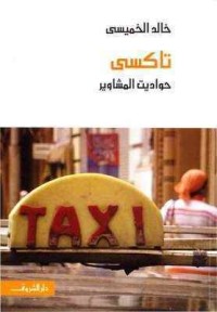 تحميل كتاب تاكسي PDF خالد الخميسي مجانا