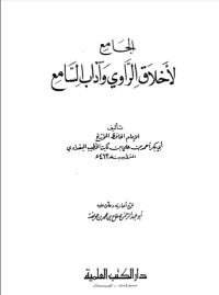تحميل كتاب الجامع لأخلاق الراوي وآداب السامع PDF الخطيب البغدادي مجانا