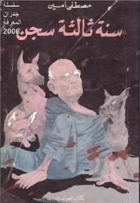 تحميل كتاب سنة ثالثة سجن PDF مصطفى أمين مجانا