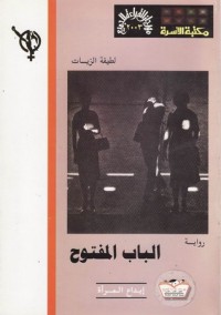 تحميل كتاب الباب المفتوح PDF لطيفة الزيات مجانا