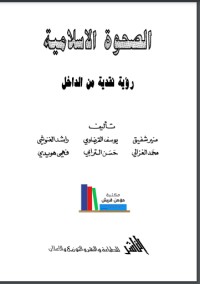 تحميل كتاب الصحوة الإسلامية رؤية نقدية من الداخل PDF منير شفيق مجانا