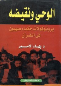 تحميل كتاب الوحي ونقيضه PDF بهاء الأمير مجانا