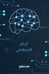 تحميل كتاب الذكاء الاصطناعي PDF عمر سليم مجانا