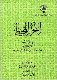 تحميل كتاب البحر المحيط في أصول الفقه PDF بدر الدين الزركشي مجانا