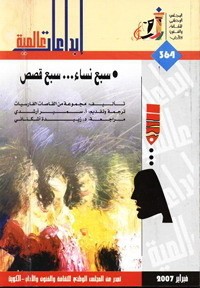 تحميل كتاب سبع نساء…سبع قصص PDF مجموعة مؤلفين مجانا