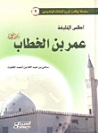 تحميل كتاب أطلس الخليفة عمر بن الخطاب PDF سامي بن عبد الله المغلوث مجانا