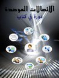 تحميل كتاب الاتصالات الموحدة دورة في كتاب PDF وليد عودة مجانا
