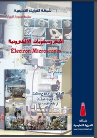 تحميل كتاب الميكروسكوبات الالكترونية PDF حازم فلاح سكيك مجانا