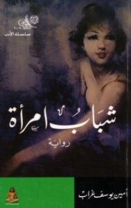 شباب امرأة