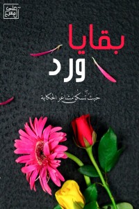 تحميل كتاب بقايا ورد PDF علي آل مسرع مجانا