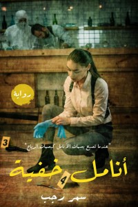 تحميل كتاب أنامل خفية PDF سمر رجب مجانا