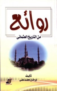 تحميل كتاب روائع من التاريخ العثماني PDF أورخان محمد علي مجانا