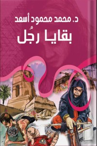 تحميل كتاب بقايا رجل PDF د. محمد محمود أسعد مجانا
