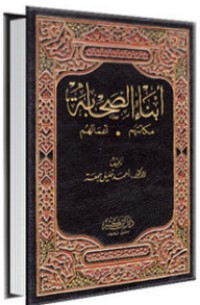 تحميل كتاب أبناء الصحابة PDF أحمد خليل جمعة مجانا