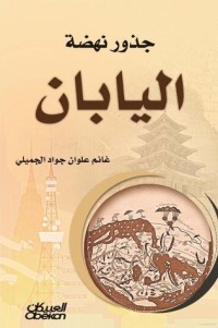 تحميل كتاب جذور نهضة اليابان PDF غانم علوان جواد الجميلي مجانا