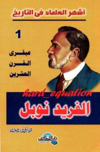 تحميل كتاب عبقري القرن العشرين .. الفريد نوبل PDF عاطف محمد مجانا
