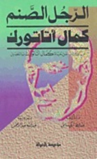 تحميل كتاب الرجل الصنم PDF ضابط تركي سابق مجانا