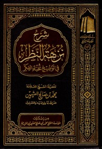 تحميل كتاب شرح نزهة النظر في توضيح نخبة الفكر PDF محمد بن صالح العثيمين مجانا